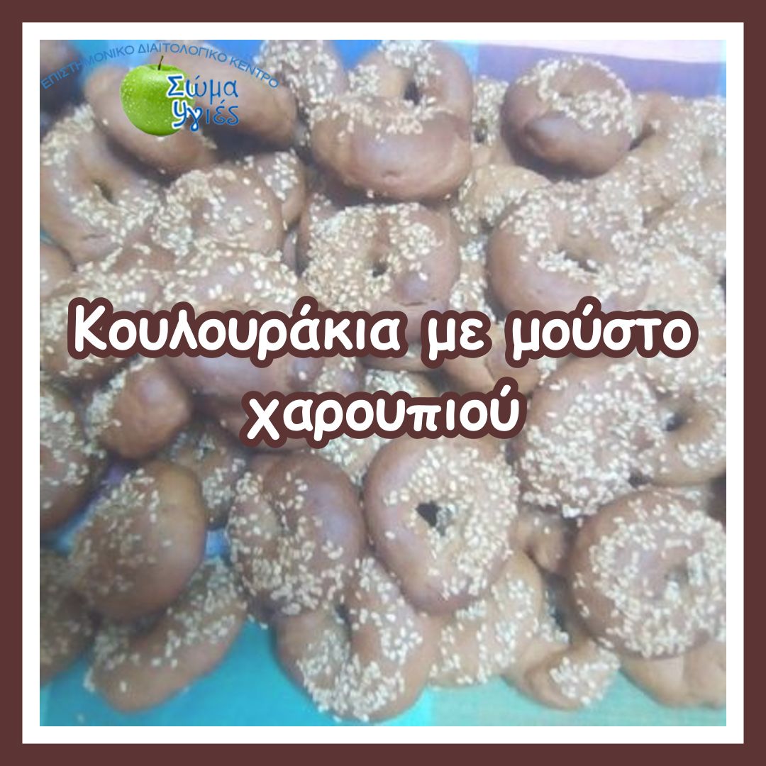Κουλουράκια με μούστο χαρουπιού